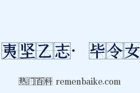 夷坚乙志·毕令女是什么意思的图片